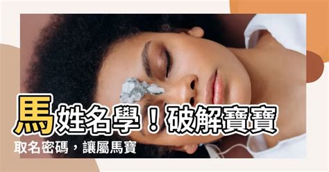 屬馬姓名|【生肖姓名學 馬】生肖姓名學馬兒必看！喜用字、忌用字大全